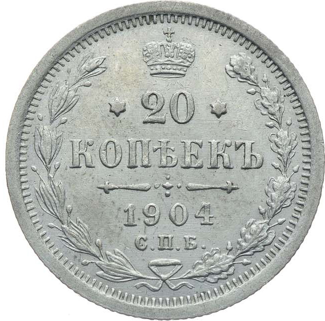 20 копеек 1904 года СПБ АР