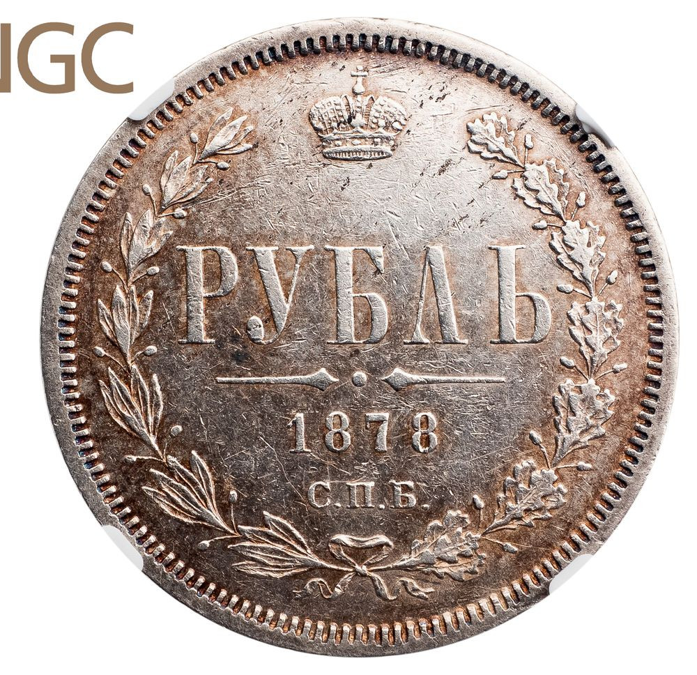 1 рубль 1878 года СПБ НФ