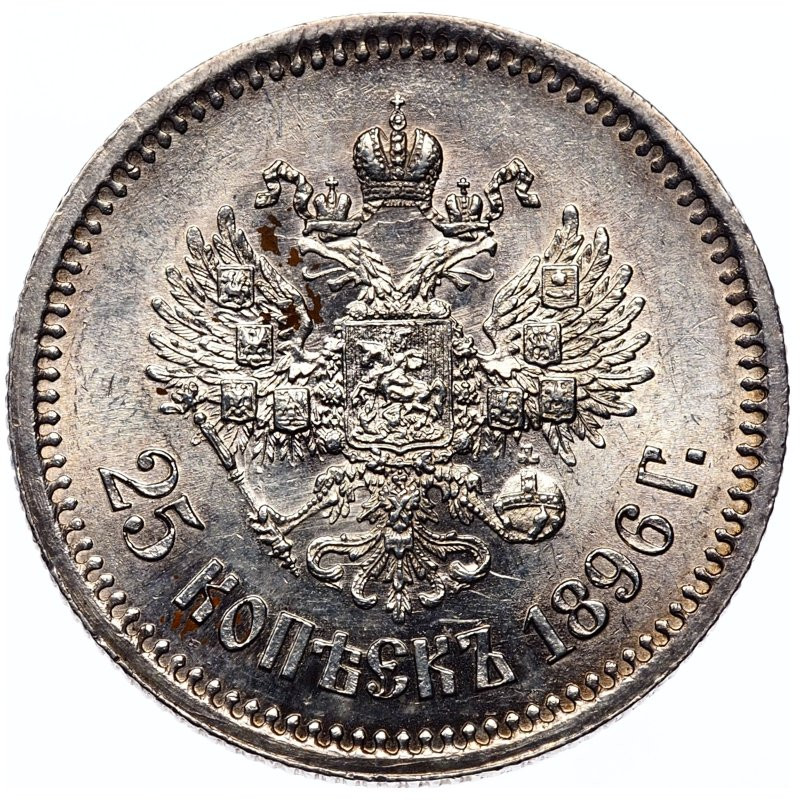 25 копеек 1896 года