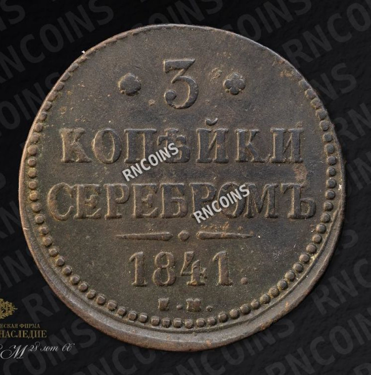 2 копейки 1810 года