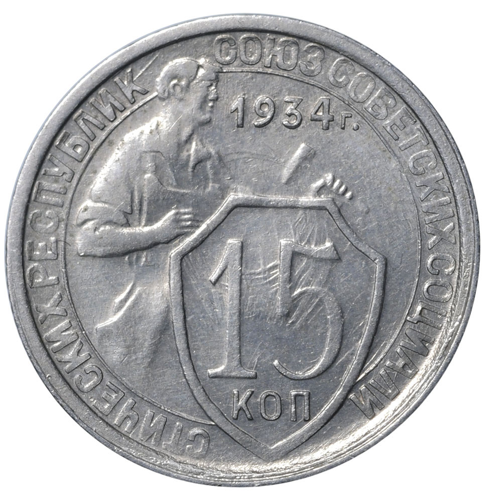 15 копеек 1934 года