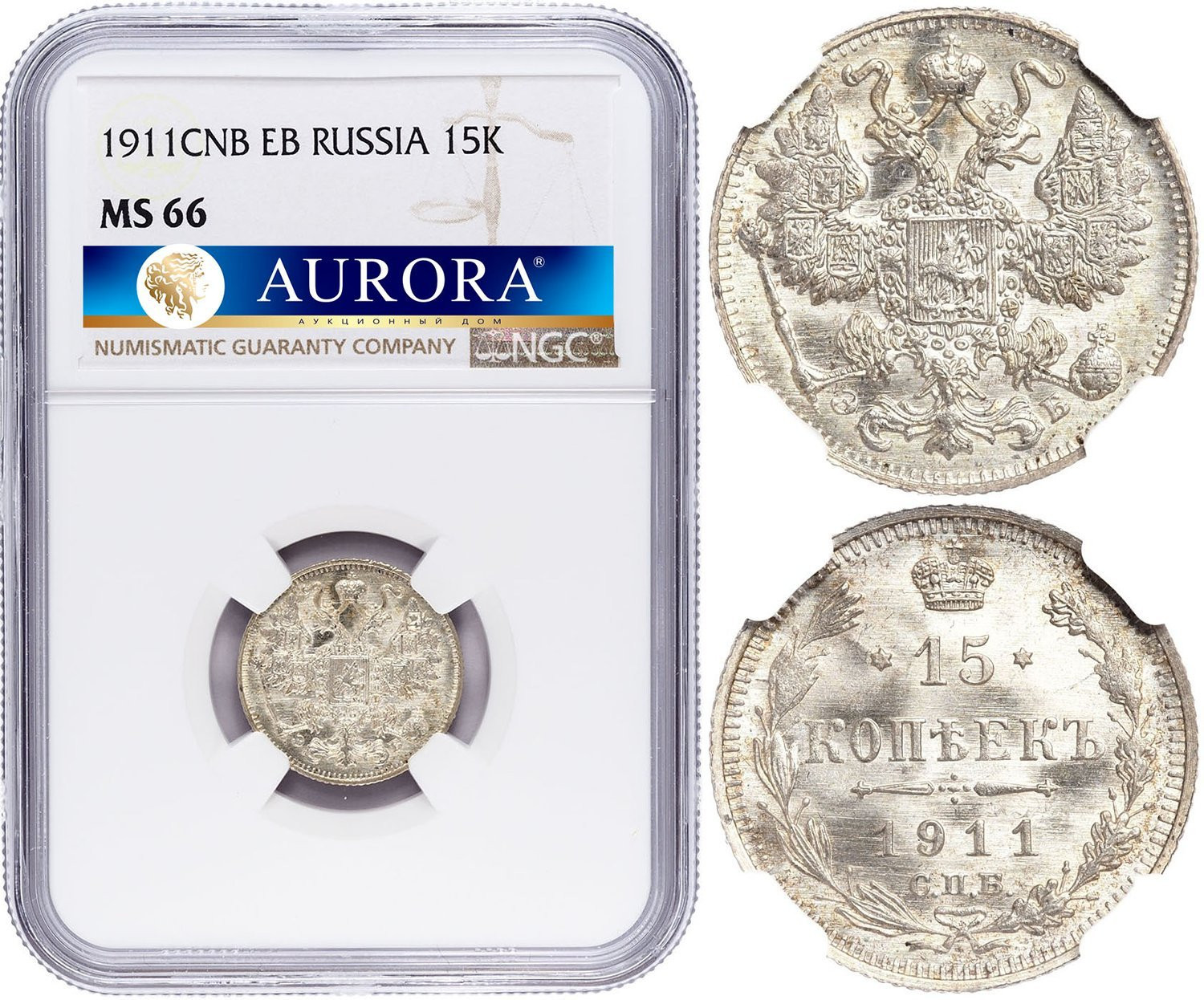 15 копеек 1911 года СПБ ЭБ