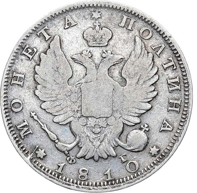 Полтина 1810 года