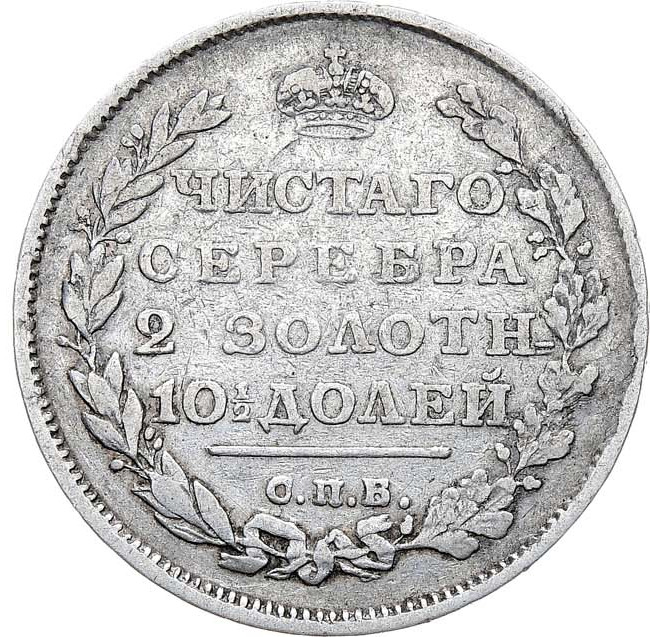 Полтина 1810 года