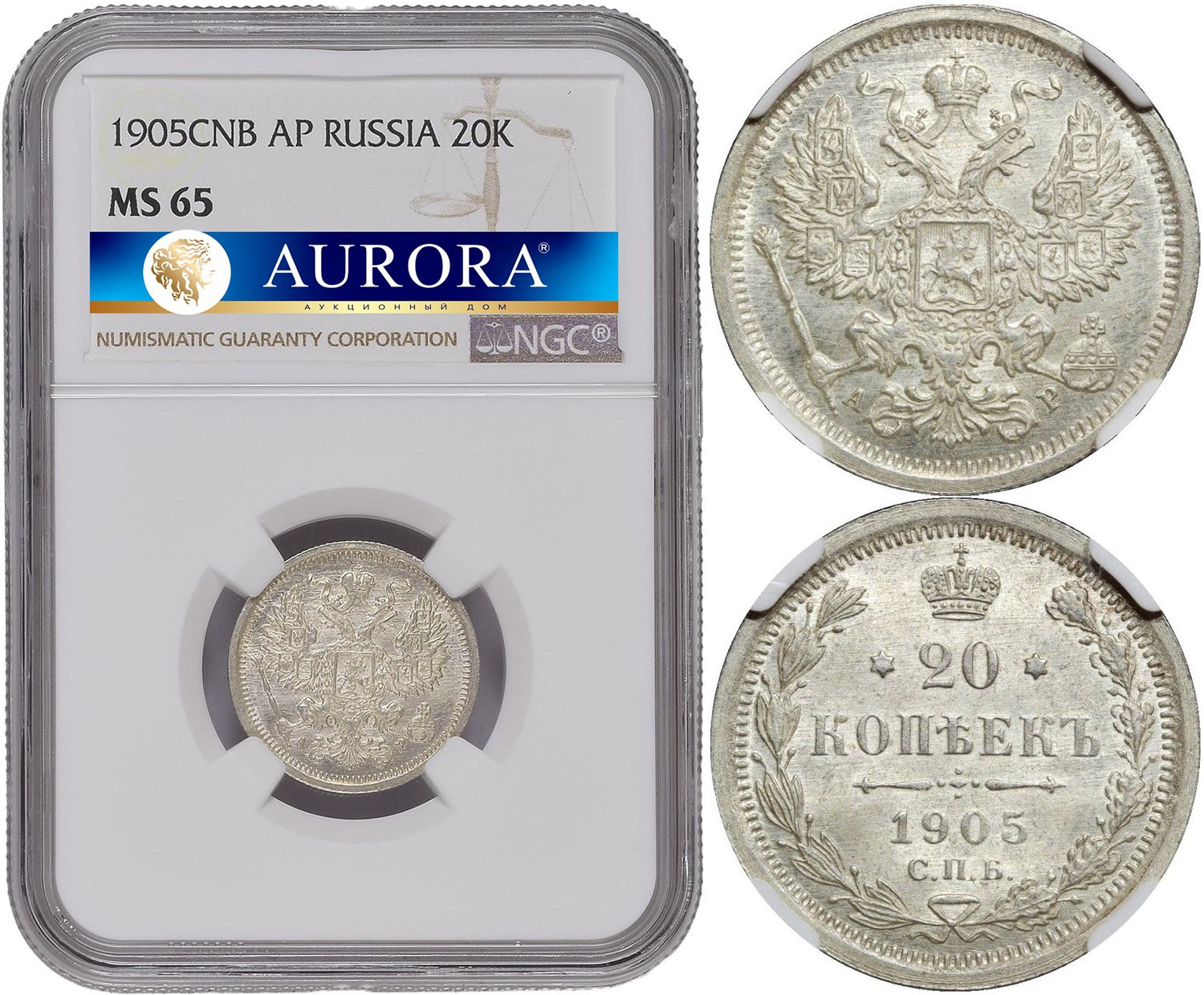20 копеек 1905 года СПБ АР