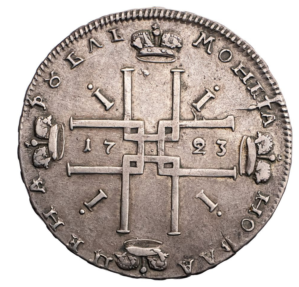 1 рубль 1723 года