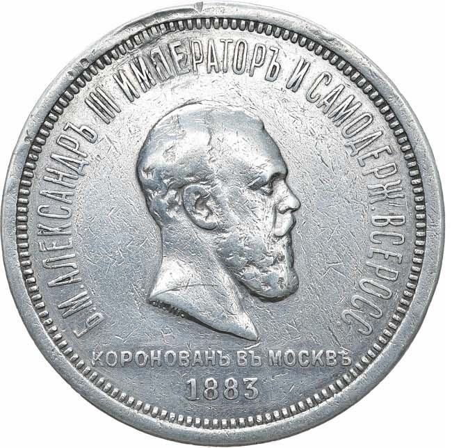 1 рубль 1883 года Александр III Коронован в Москве