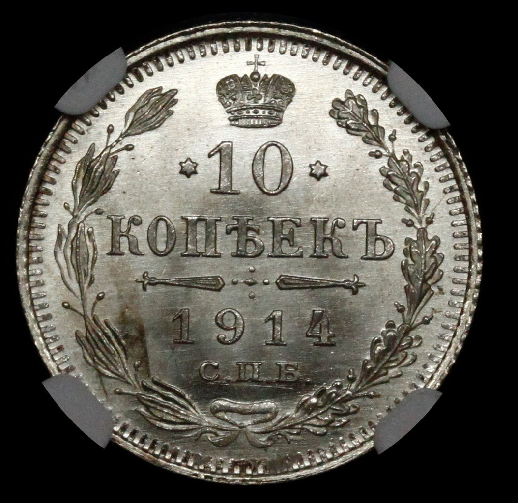 10 копеек 1914 года СПБ ВС