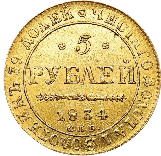5 рублей 1834 года СПБ ПД