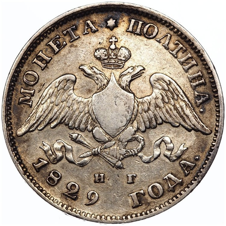 Полтина 1829 года СПБ НГ