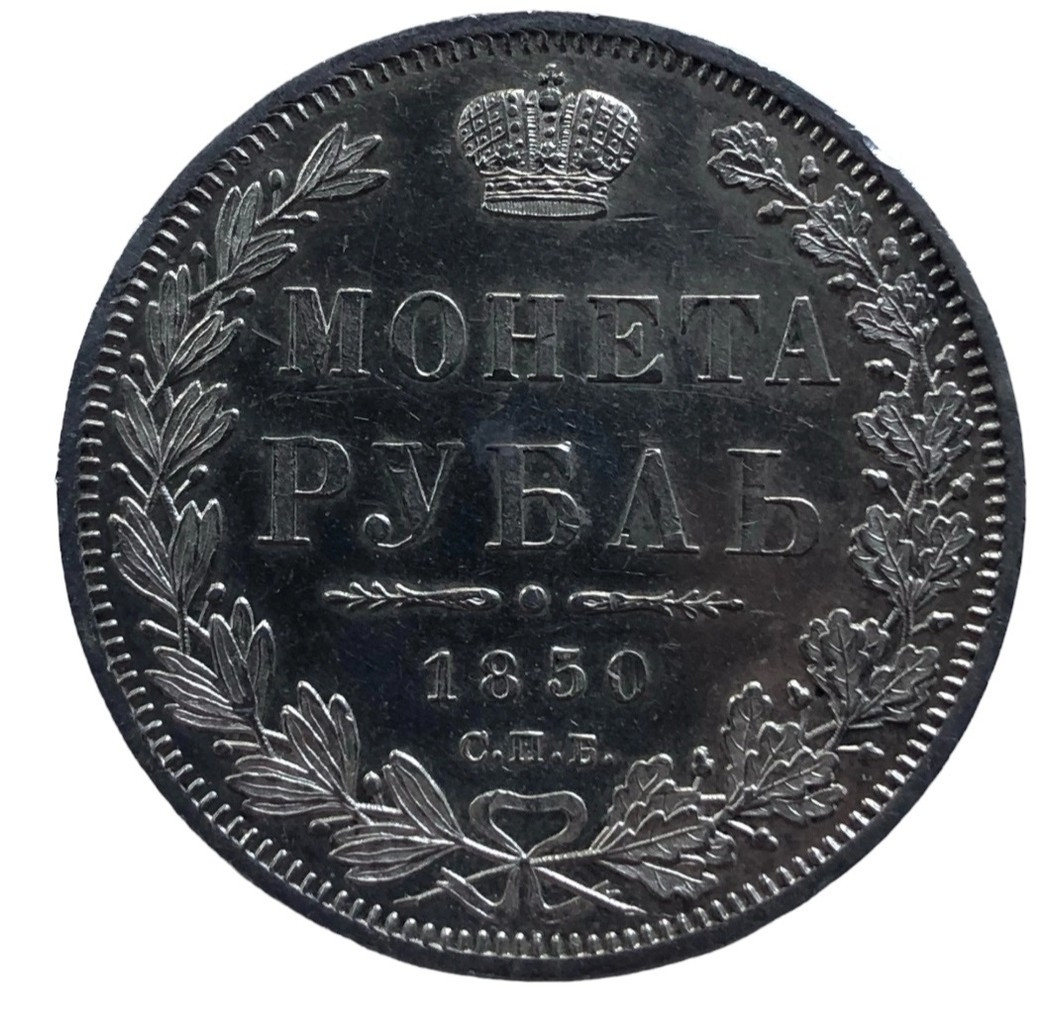 1 рубль 1850 года