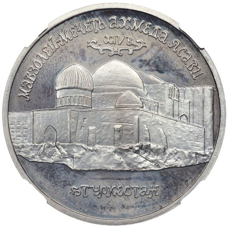 5 рублей 1992 года ЛМД Мавзолей-мечеть Ахмеда Ясави в г. Туркестане