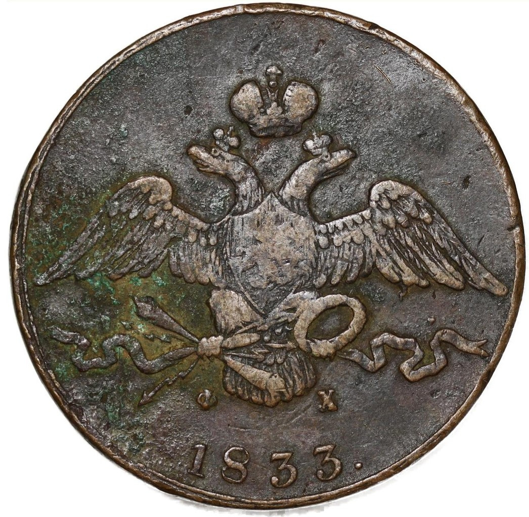 10 копеек 1833 года