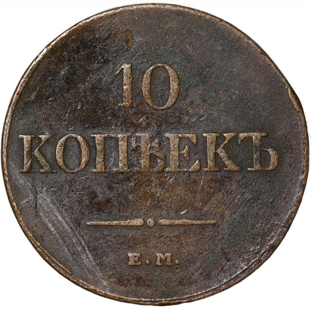 10 копеек 1833 года