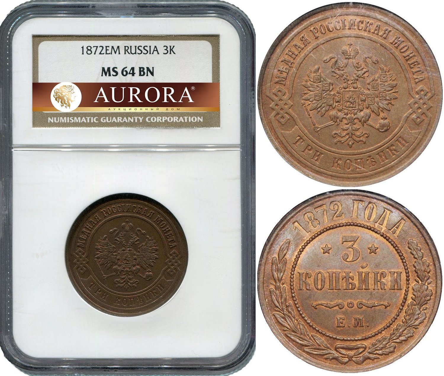 3 копейки 1872 года ЕМ