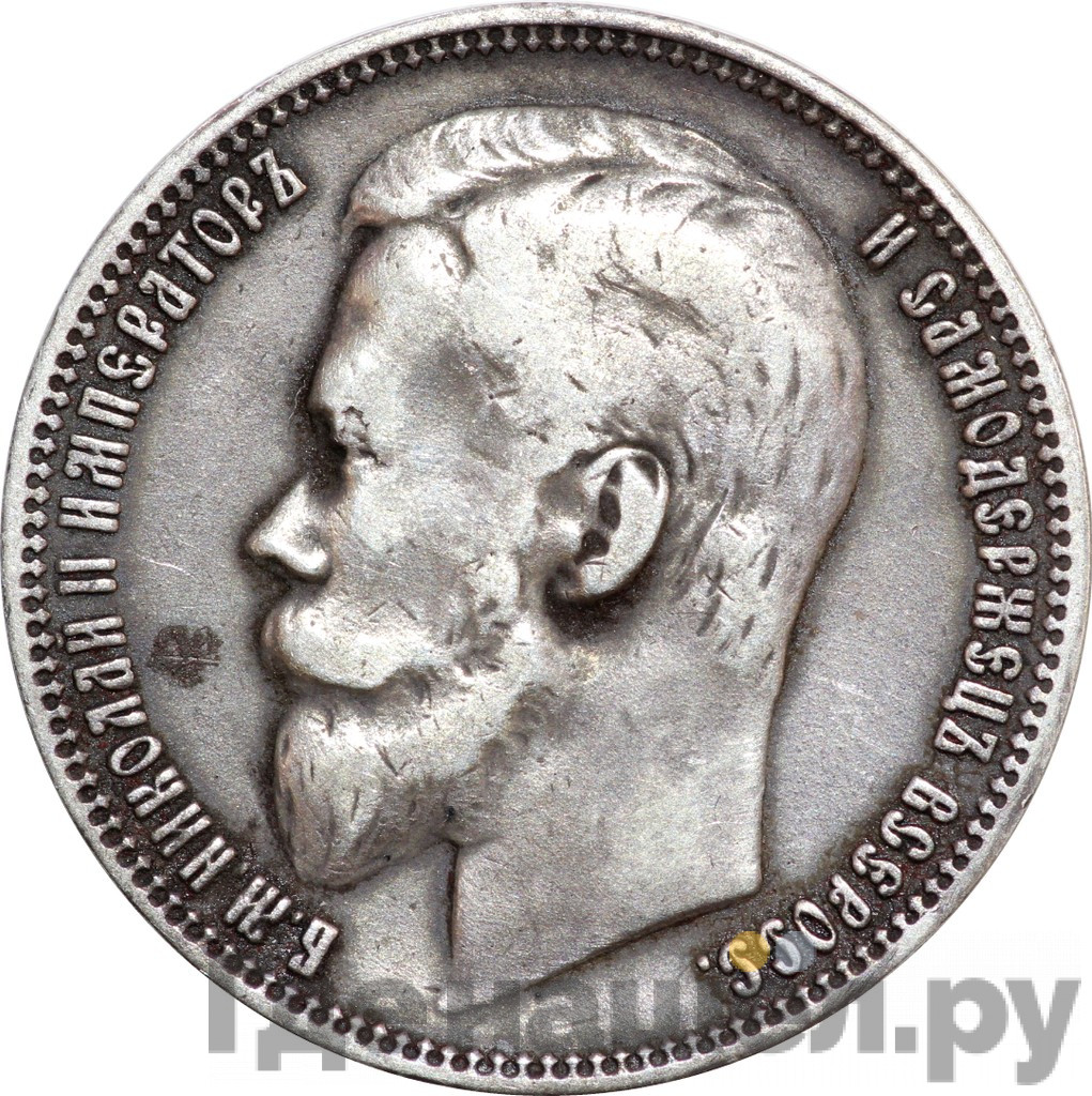 1 рубль 1900 года
