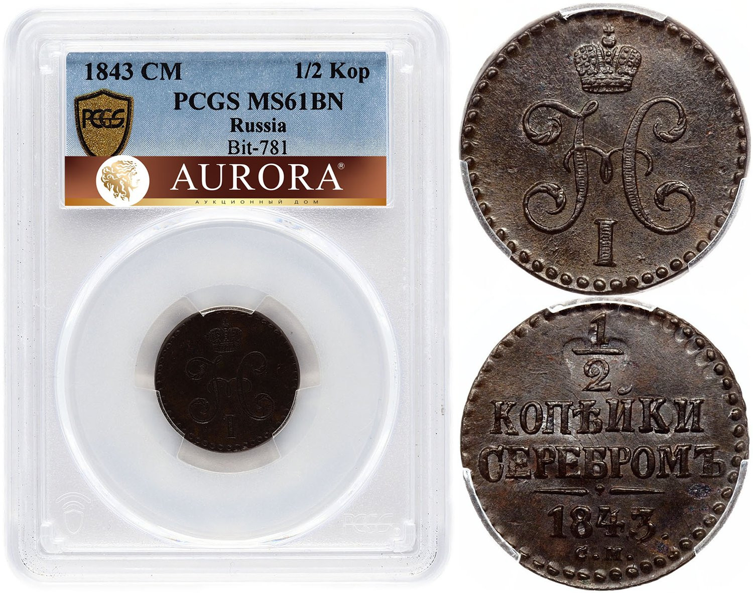 1/2 копейки 1843 года