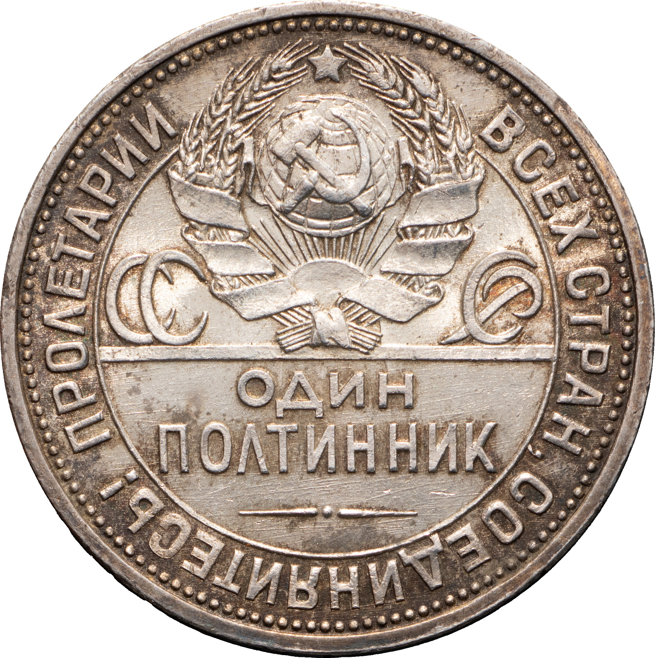 Один полтинник 1925 года