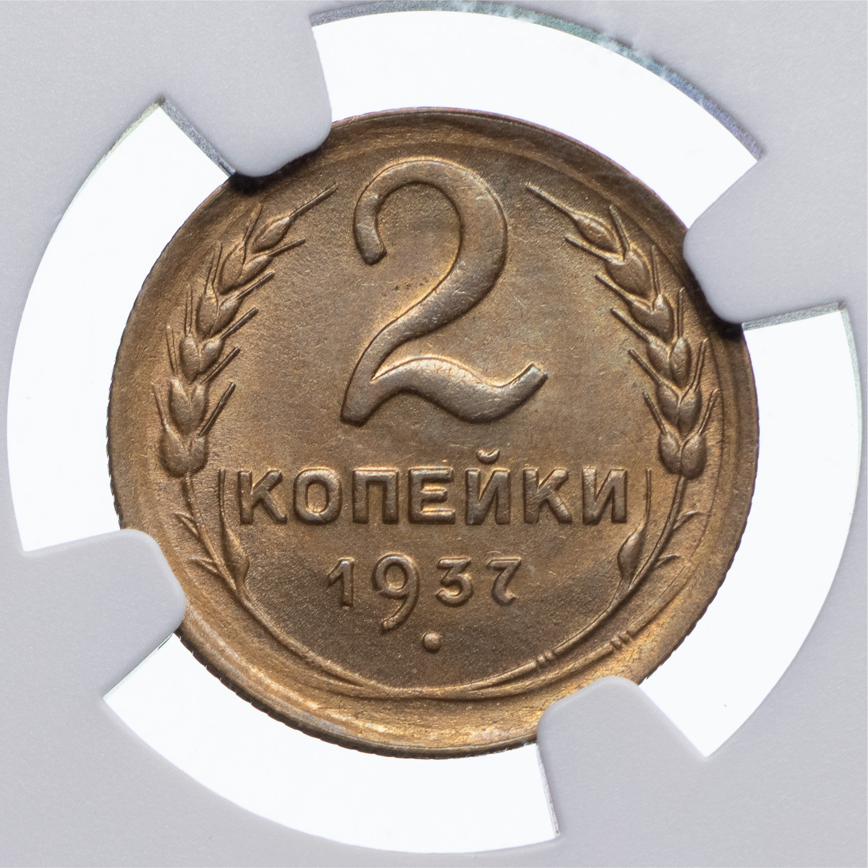 2 копейки 1937 года