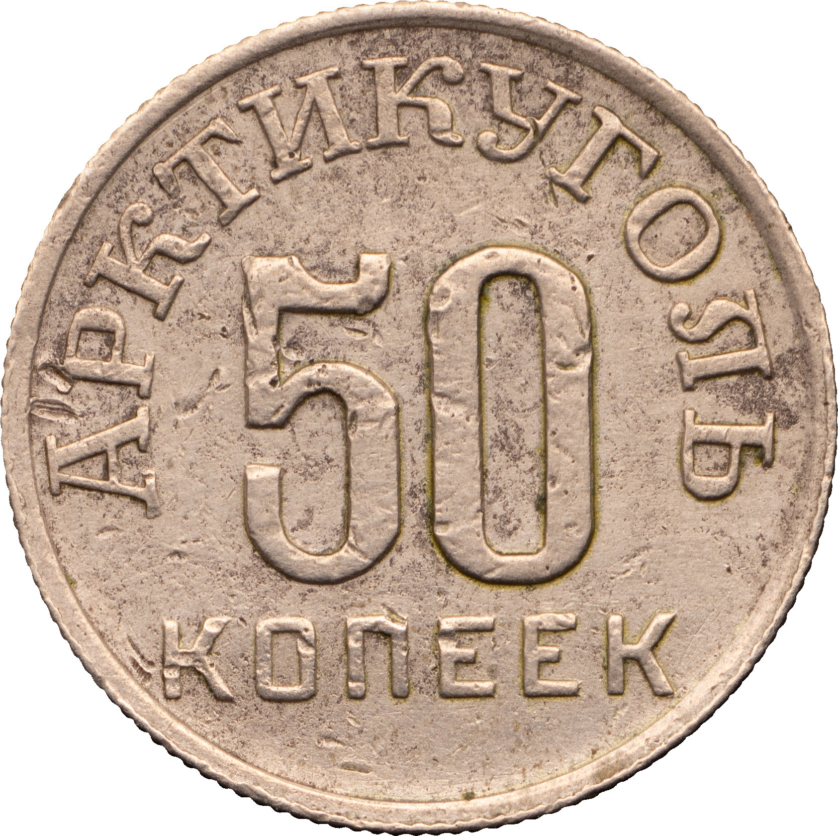 50 копеек 1946 года