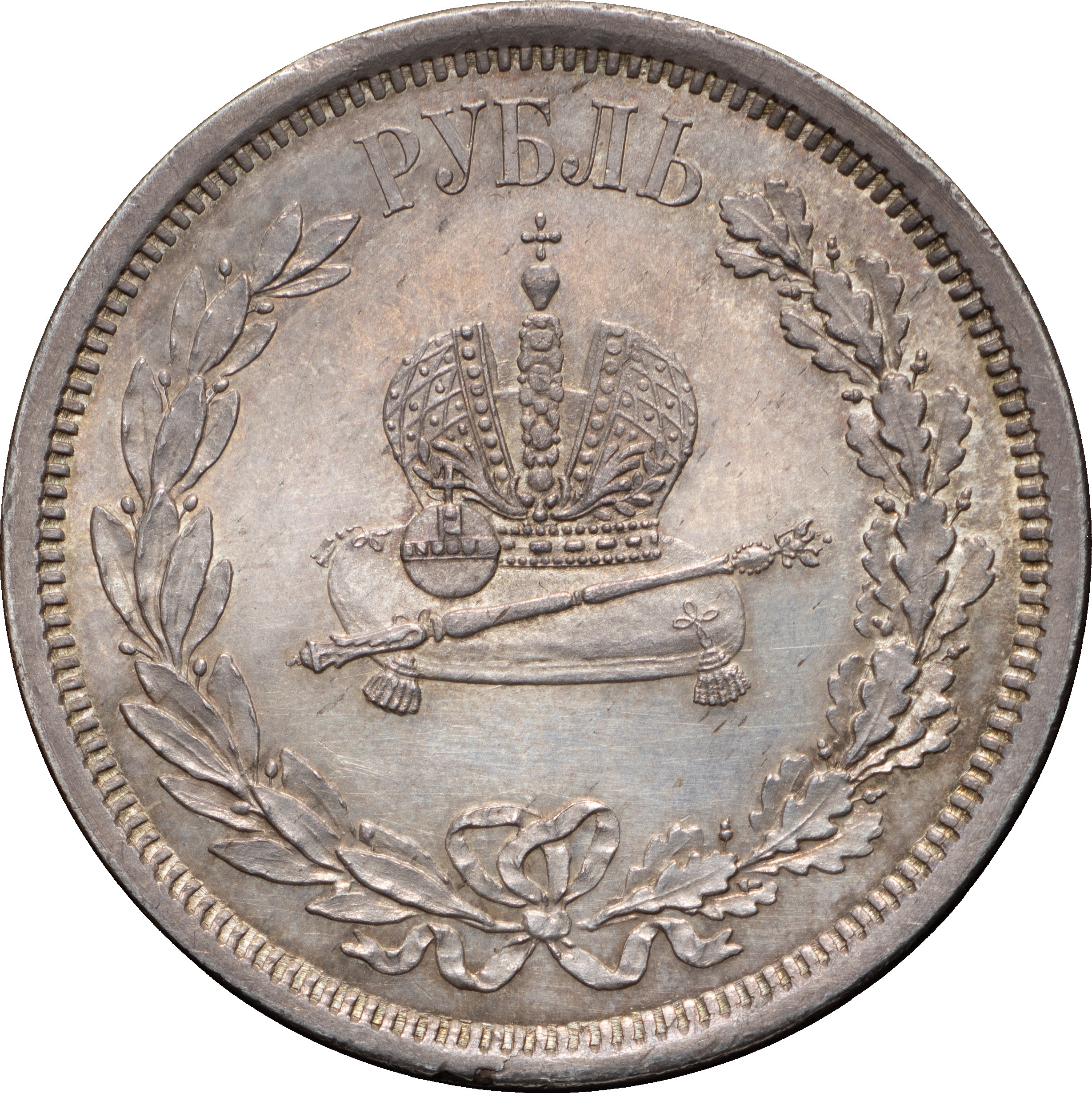 1 рубль 1883 года Александр III Коронован в Москве