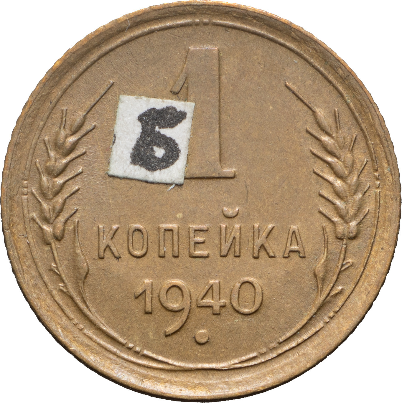 1 копейка 1936 года