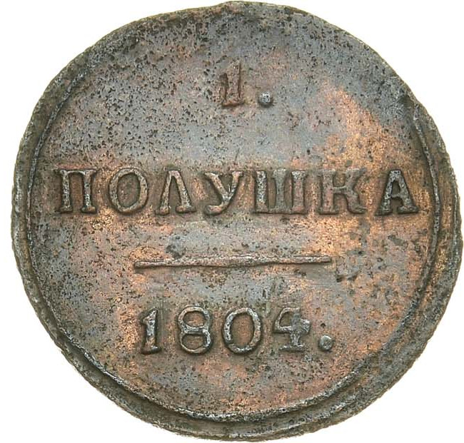 Полушка 1804 года