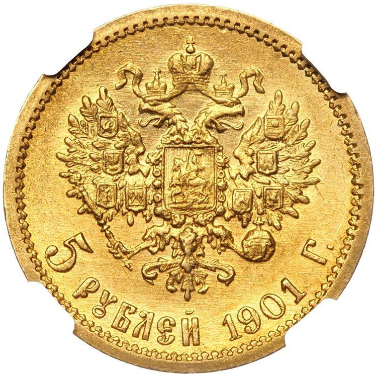 5 рублей 1901 года