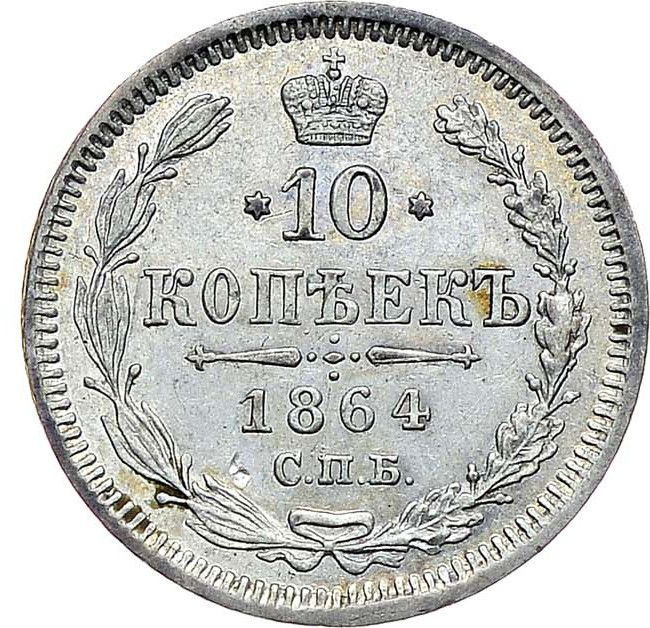 10 копеек 1864 года СПБ НФ