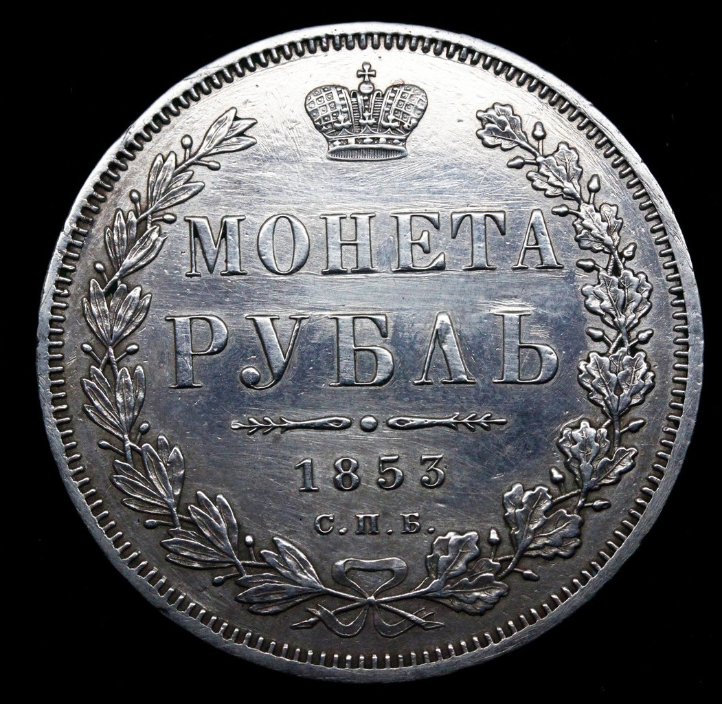 1 рубль 1853 года