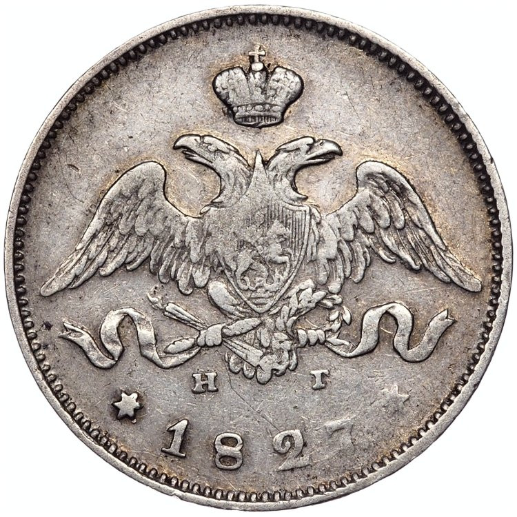 25 копеек 1827 года
