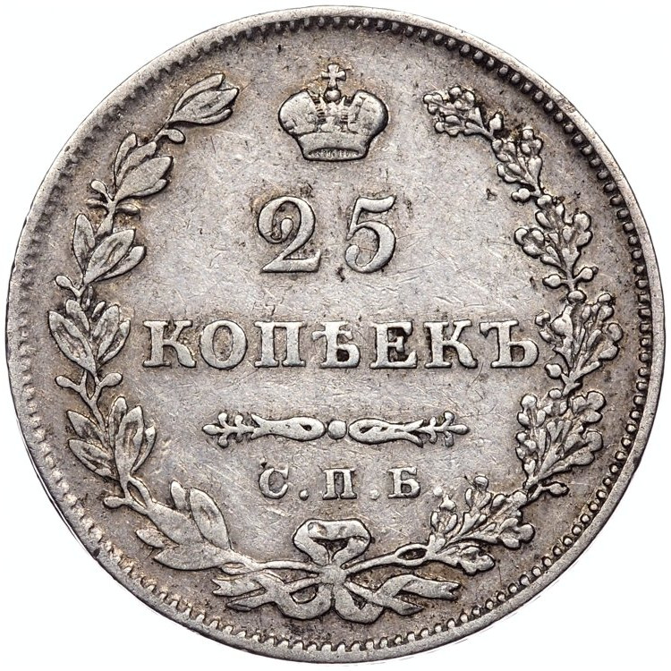 25 копеек 1827 года
