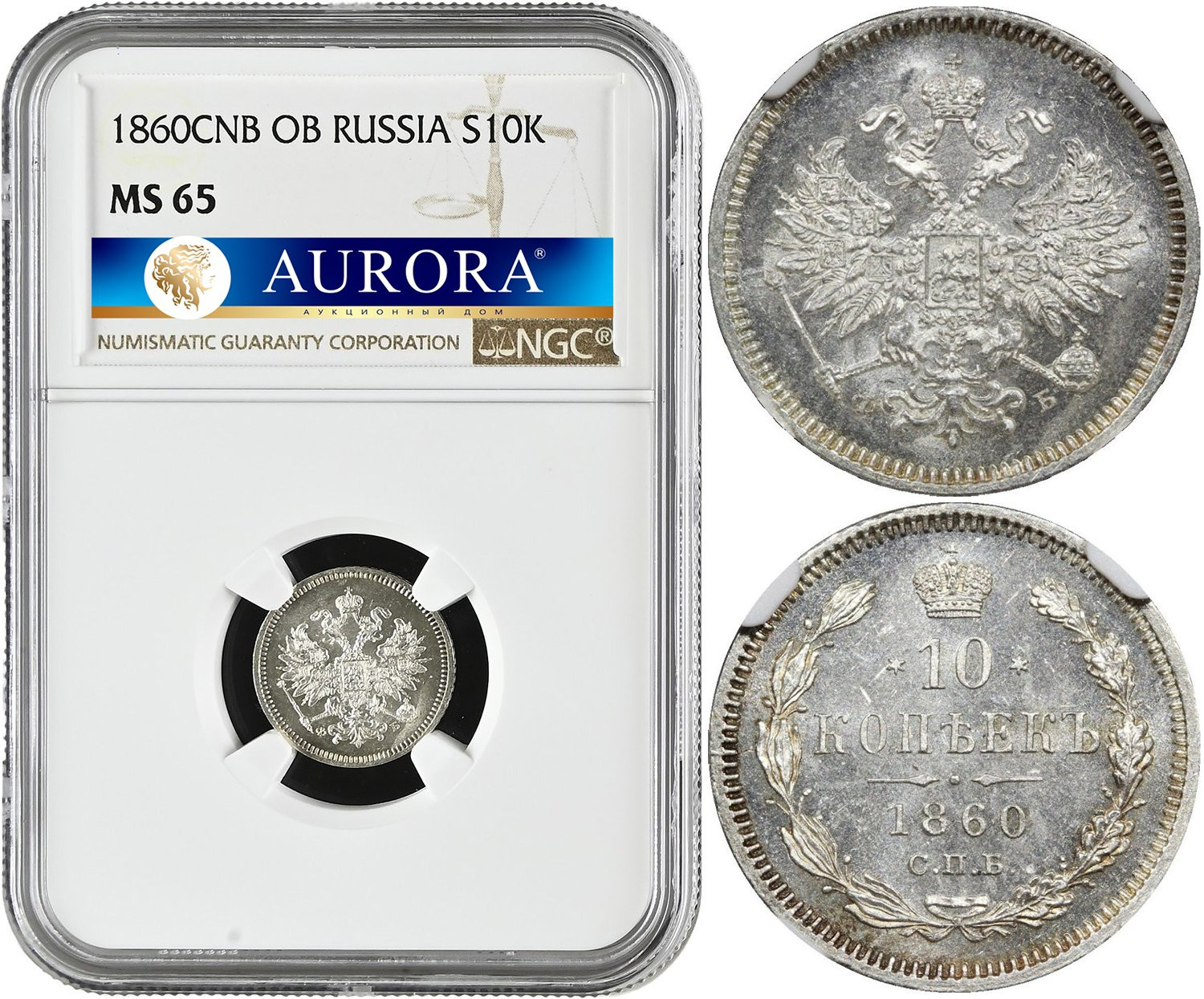 10 копеек 1860 года