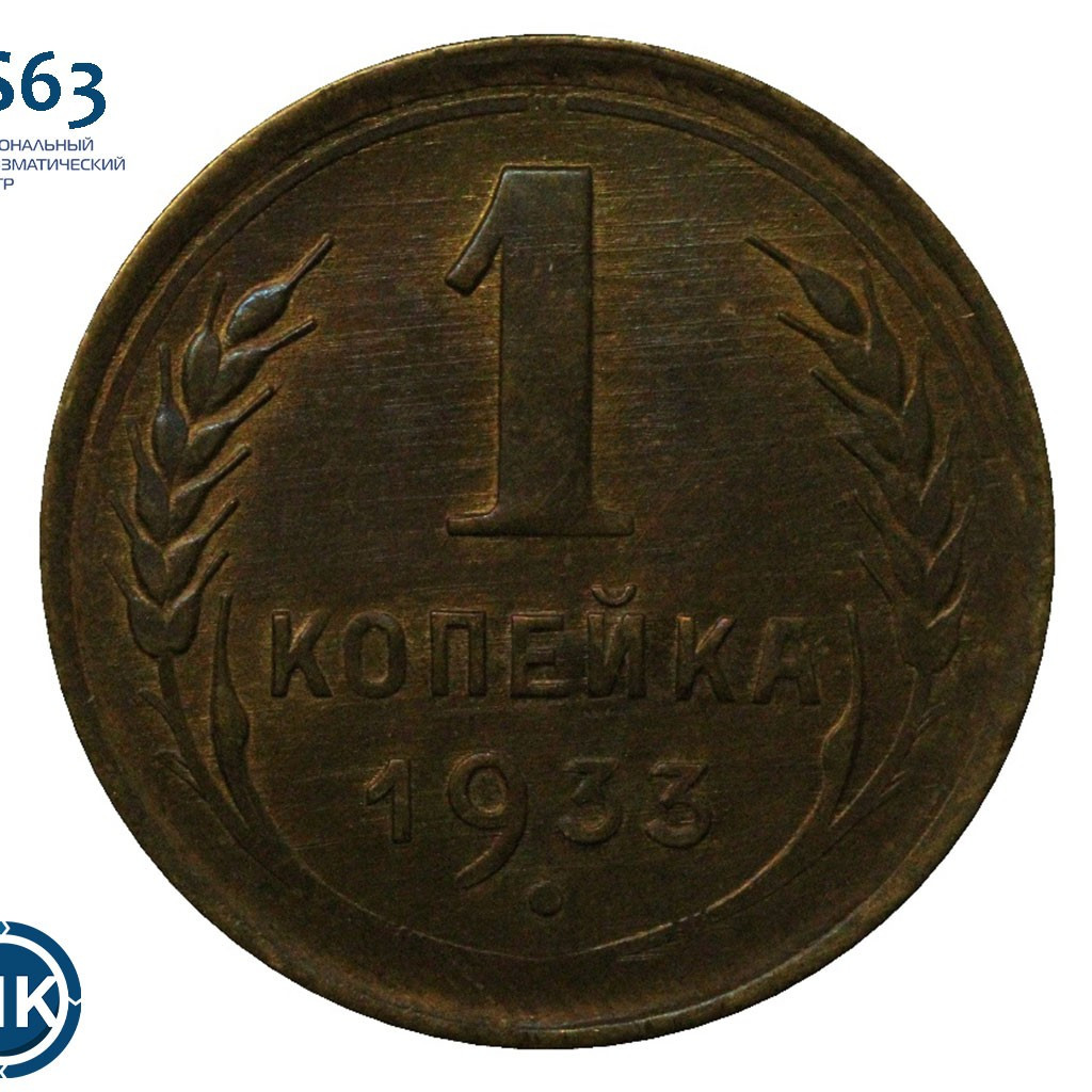 1 копейка 1933 года