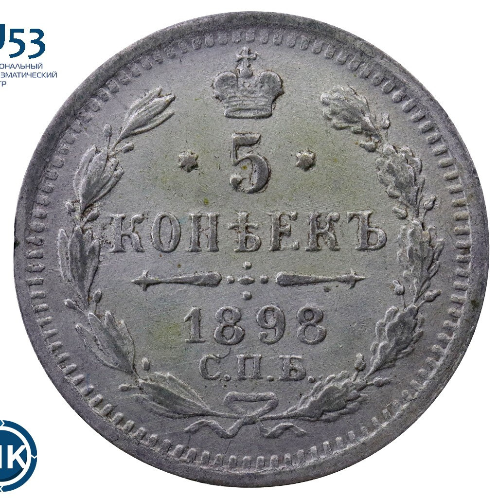 5 копеек 1898 года СПБ АГ