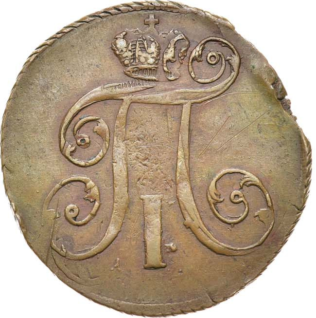 2 копейки 1797 года