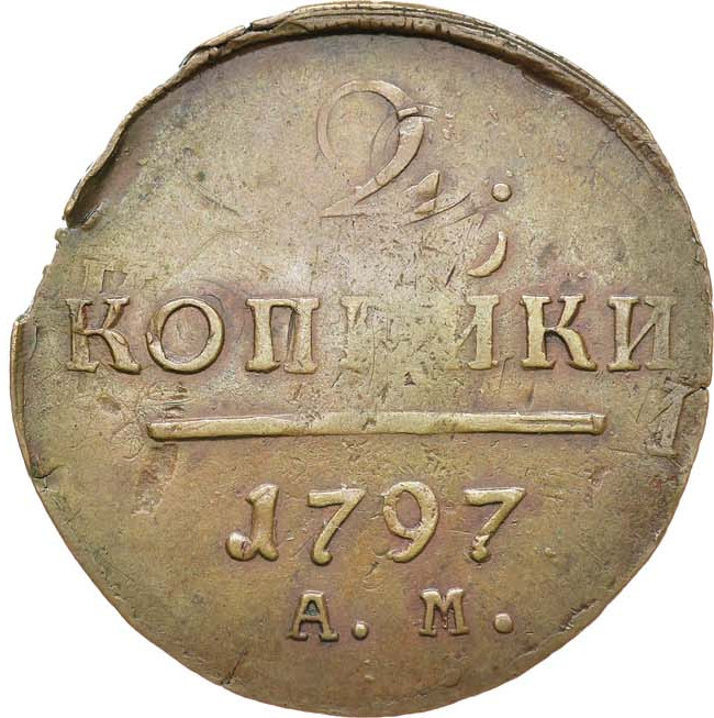 2 копейки 1797 года