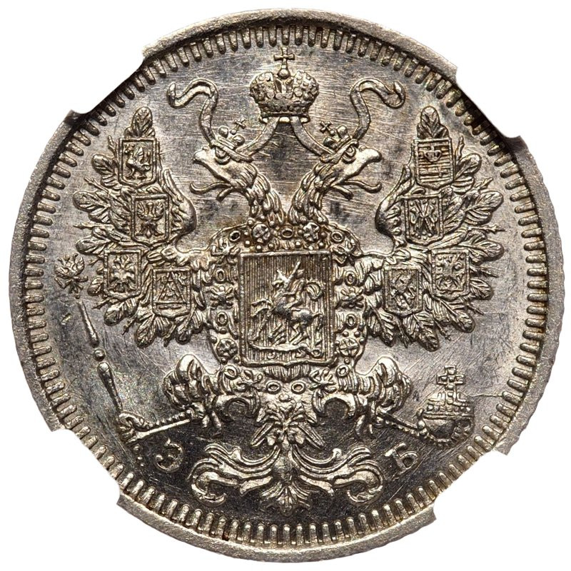 15 копеек 1908 года СПБ ЭБ