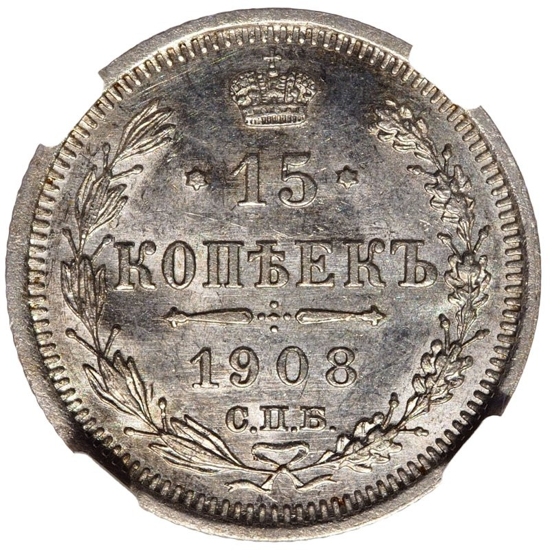 15 копеек 1908 года СПБ ЭБ