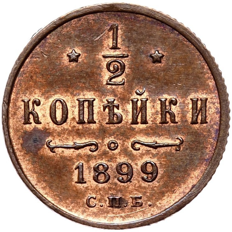 1/2 копейки 1899 года
