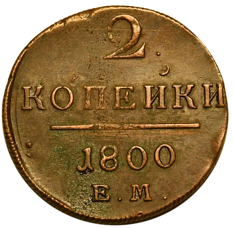 2 копейки 1800 года
