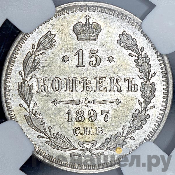15 копеек 1897 года СПБ АГ