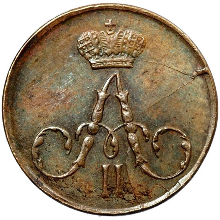 Полушка 1859 года