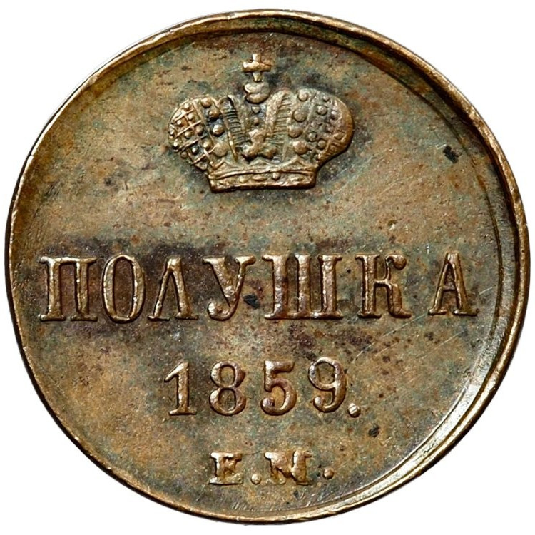 Полушка 1859 года