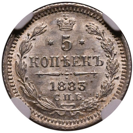 5 копеек 1883 года