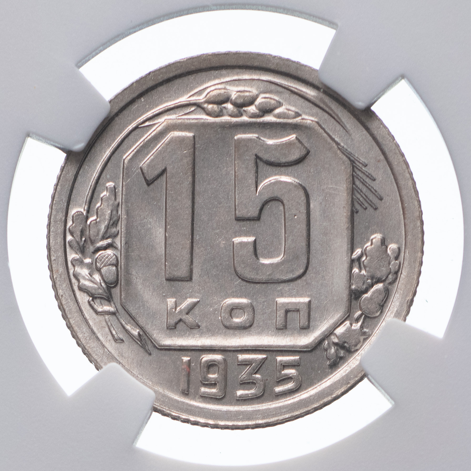 15 копеек 1935 года
