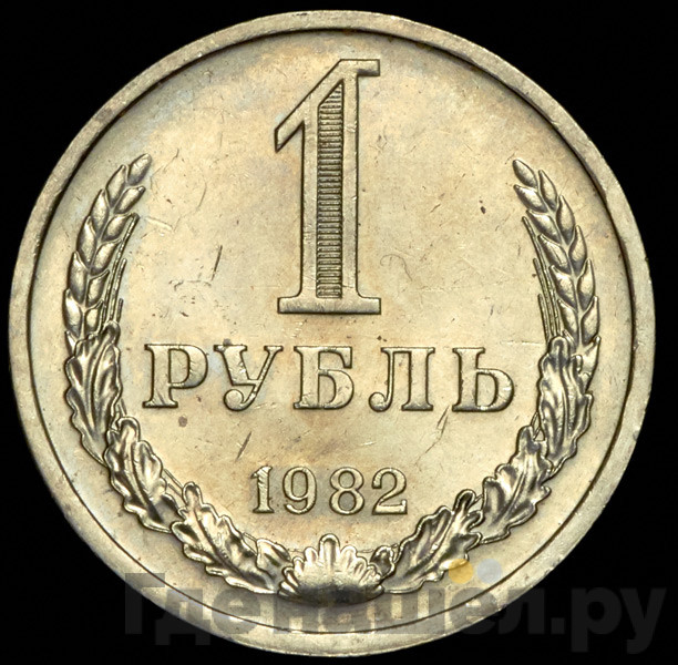 1 рубль 1982 года