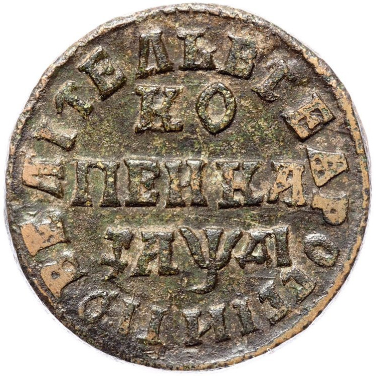 1 копейка 1714 года