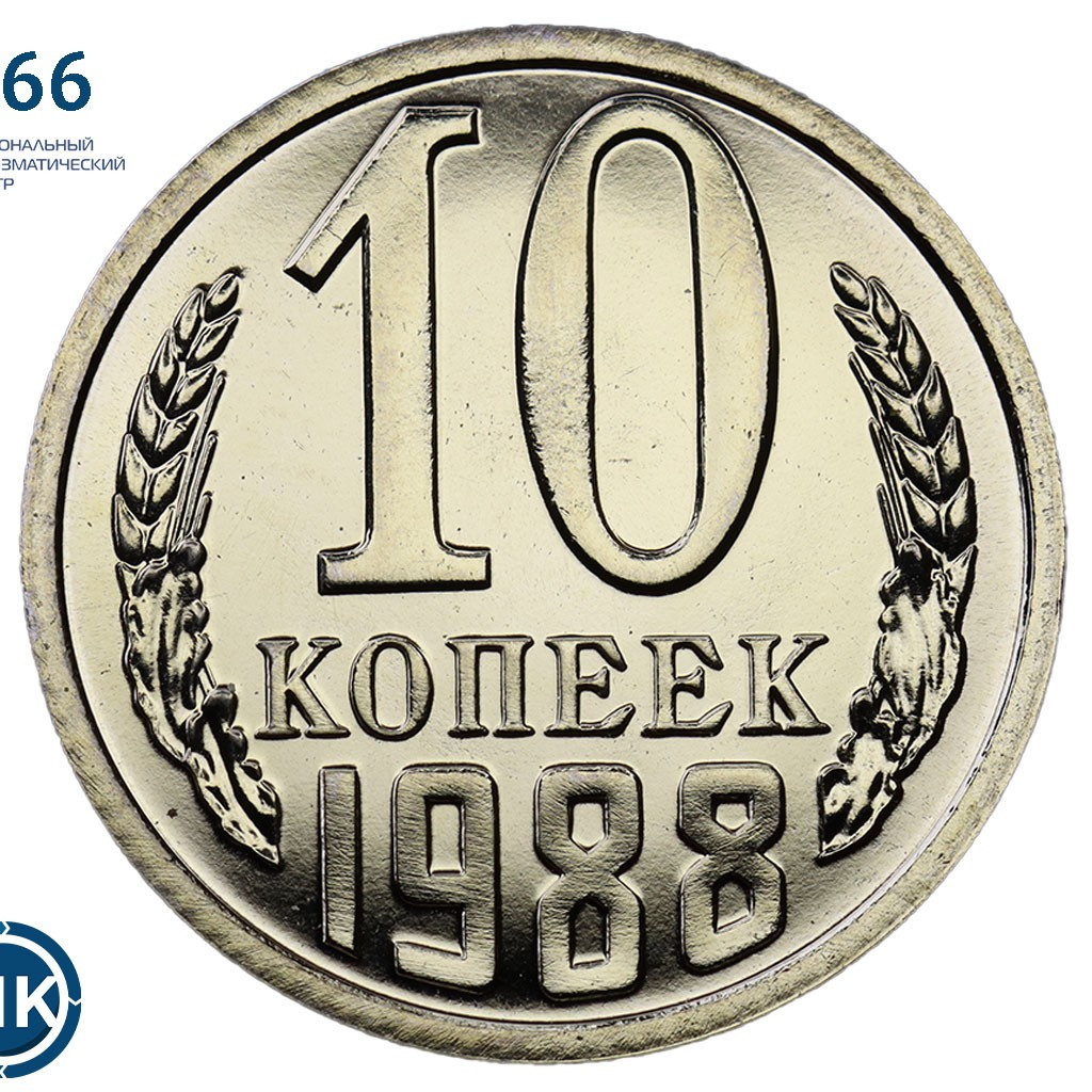 10 копеек 1988 года