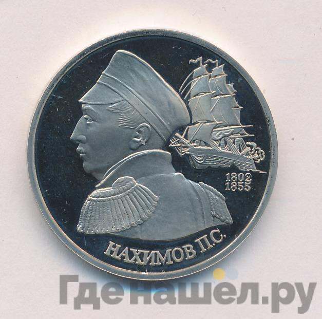 1 рубль 1992 года ЛМД Нахимов П.С. 1802-1855